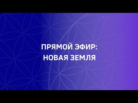 Видео: ПРЯМОЙ ЭФИР-НОВАЯ ЗЕМЛЯ | Ирина Шищенко