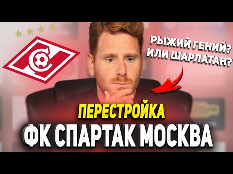 Видео: ПЕРЕСТРОЙКА | ФК СПАРТАК МОСКВА #1 | FIFA 23 КАРЬЕРА ТРЕНЕРА