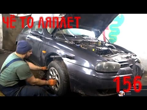 Видео: Чё то ляпает в новой подвеске Alfa Romeo 156