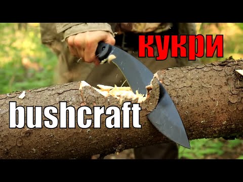 Видео: Все, что нужно знать о  ноже кукри для бушкрафта и выживания в лесу!