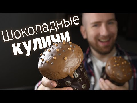 Видео: Очень воздушные и лёгкие шоколадные куличи