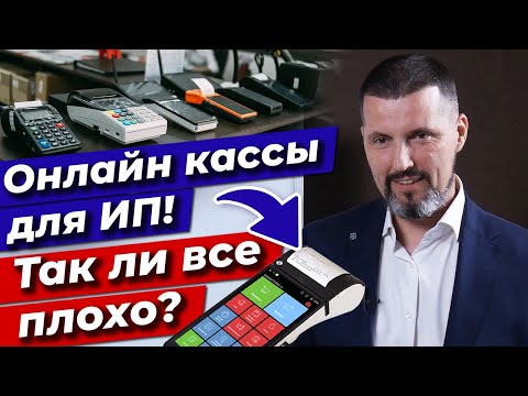 Видео: Всё об онлайн-кассах! / Какой плюс онлайн-касс для бизнесмена?