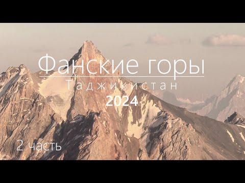 Видео: Фанские горы 2024. 2 часть полного видео.