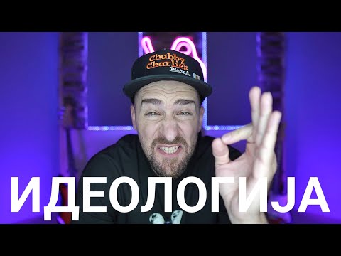 Видео: Кој те праша?! - Идеологија