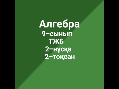 Видео: 9-сынып Алгебра ТЖБ 2-нұсқа 2-тоқсан