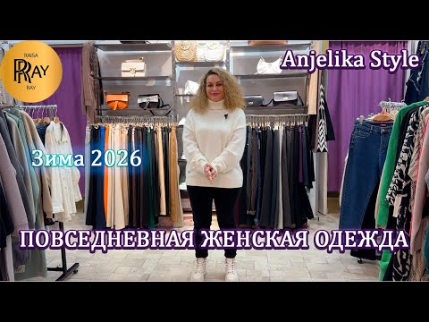 Видео: Anjelika Style✨ ЖЕНСКАЯ ОДЕЖДА НА КАЖДЫЙ ДЕНЬ😍 БРЮКИ | КОФТЫ | ЮБКИ👀 ЗИМА 2026❄️ Теплый Стан. Москва