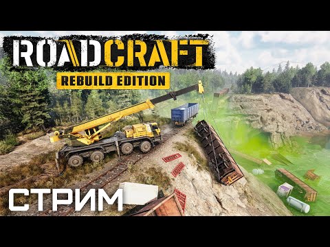 Видео: Rebuild Expansion — DLC для RoadCraft | Прохождение | Серия 12