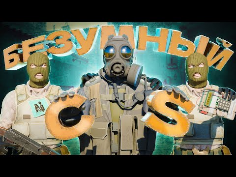 Видео: БЕЗУМНЫЙ КС || ФЕЙЛ-ФЕСТ || Counter-Strike 2
