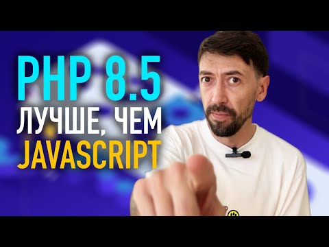 Видео: Почему никто не говорит, что стал PHP лучше, чем JavaScript?