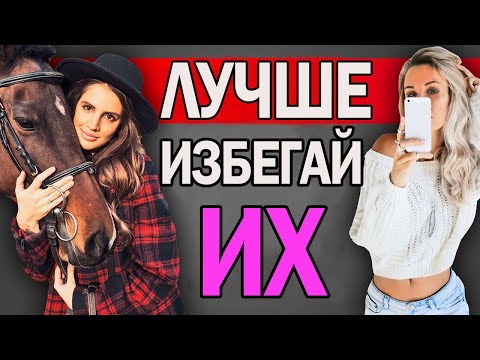 Видео: Лучше ИЗБЕГАЙ таких девушке!
