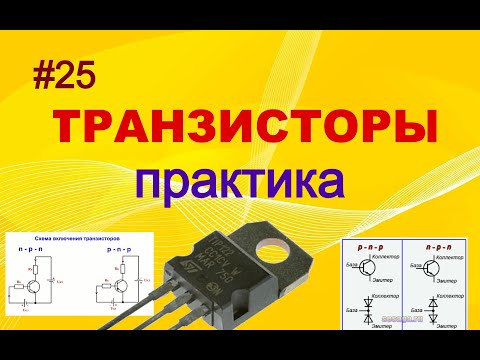 Видео: #25. Транзисторы. Практика. Структура. Схемы включения. Режимы работы.