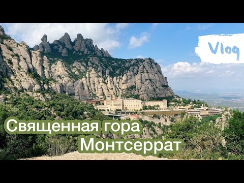 Видео: VLOG монастырь и гора Монсеррат (Montserrat)| Чёрная мадонна