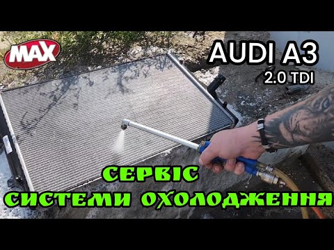 Видео: Audi A3 2.0 TDI // апаратна промивка системи охолодження із зовнішньою промивкою радіатора.