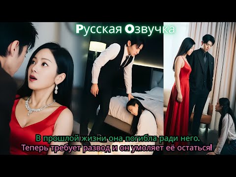 Видео: В прошлой жизни она погибла ради него… Теперь требует развод — и он умоляет её остаться!#drama #ceo
