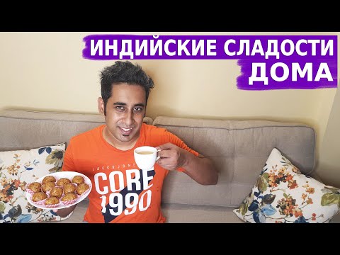 Видео: Самые Популярные Индийские Сладости- ЛАДДУ! Легкий и быстрый Рецепт! | Бесан Ладду | Вкусныя Индия