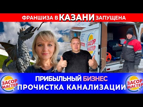 Видео: Прибыльный бизнес 2023 - Прочистка канализации гидродинамическим способом, Франшиза Засор Мастер #27