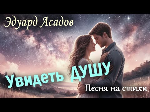 Видео: Эдуард Асадов | Увидеть ДУШУ | Как много тех, с кем можно лечь в постель