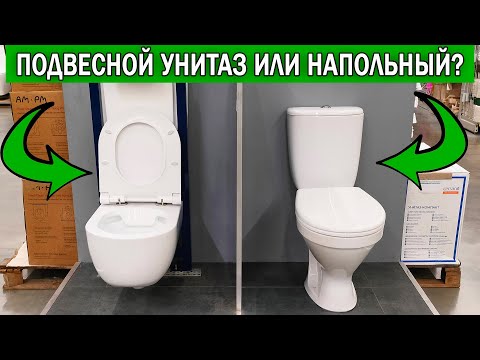 Видео: Подвесной унитаз или напольный: что лучше выбрать | Какой унитаз лучше-подвесной или напольный