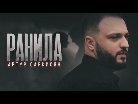 Видео: АРТУР САРКИСЯН - "РАНИЛА" (ПРЕМЬЕРА КЛИПА)