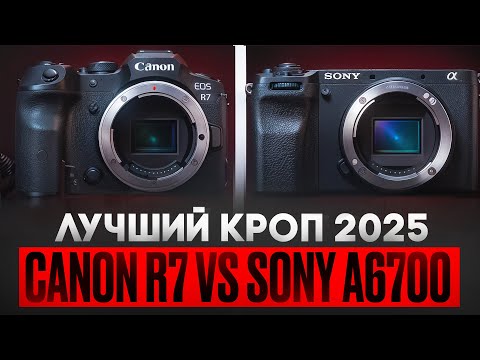 Видео: Sony a6700 vs Canon R7 — КАКУЮ ВЫБРАТЬ В 2025? | Честное сравнение | #sonya6700  #canonr7