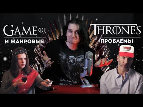 Видео: ИГРА ПРЕСТОЛОВ. Проблемы фэнтези и "ходоков"