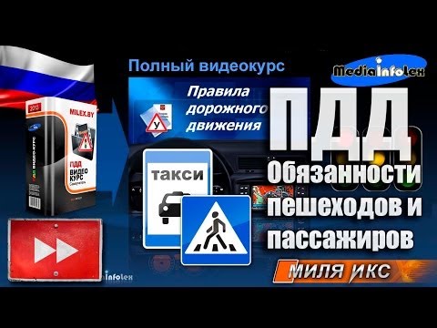 Видео: ПДД 2013: Обязанности пешеходов и пассажиров