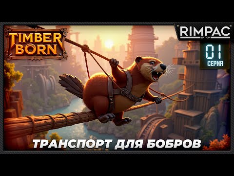 Видео: Timberborn — 7-е обновление! Тестируем зиплайны и всякие обновки _ #1