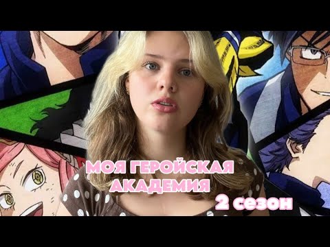 Видео: Я (пере)СМОТРЕЛА 2 СЕЗОН МОЕЙ ГЕРОЙСКОЙ АКАДЕМИИ, и мне есть, что сказать… 