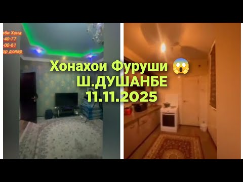 Видео: Хонаи фуруши😱Ш.Душанбе-Н.Сино/11.11.2025/Квартирахои Фуруши #хонахоифуруши 
