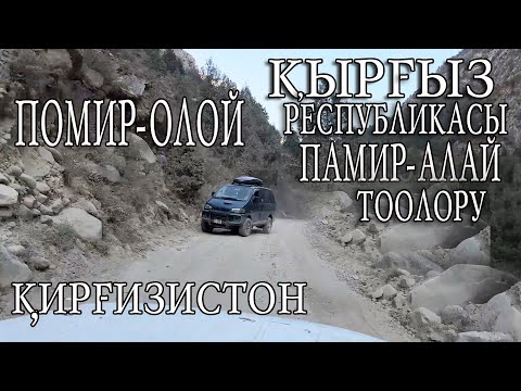 Видео: Қирғизистонга Помир-олой тоғларига; "экстремал" саёҳат