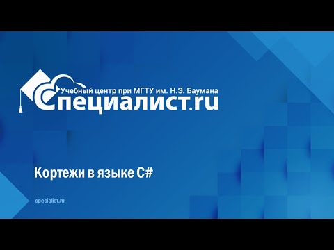 Видео: Кортежи в языке C#