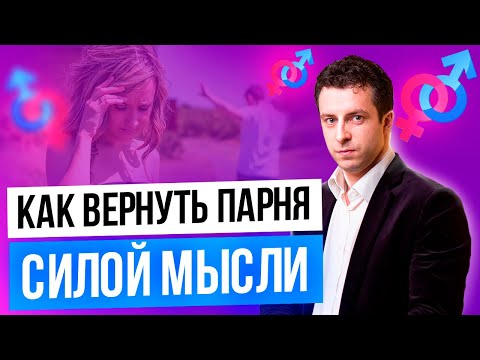Видео: Главный секрет методики возврата бывшего силой мысли | Как вернуть парня | Как вернуть мужа