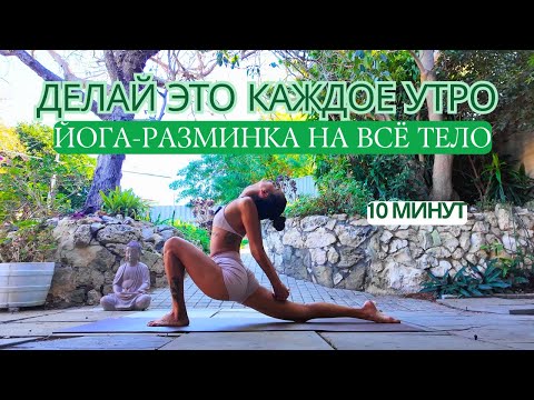 Видео: УТРЕННЯЯ ЙОГА ДЛЯ ВСЕХ УРОВНЕЙ 10 МИНУТ