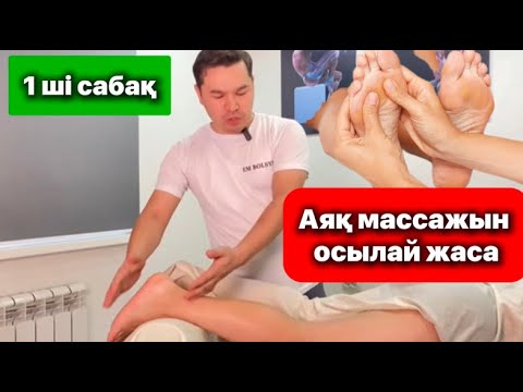 Видео: Аяқ массажы 1-ші сабақ | Массаж ног урок 1  #аякмассажы #массажног #аяқмассажы