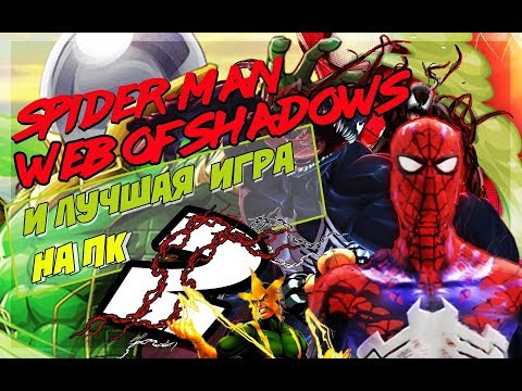 Видео: SPIDER MAN WEB OF SHADOWS И ЛУЧШАЯ ИГРА НА ПК 2!