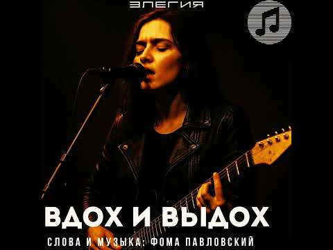 Видео: Вдох и Выдох— Элегия | слова и музыка Фома Павловский | official single 2025