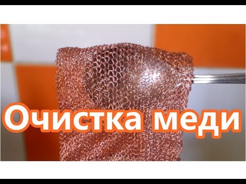 Видео: Очистка медной насадки ► Очистка меди  ▶️ Самогонщик Тимофей