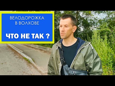 Видео: ВЕЛОДОРОЖКА в Волхове. Что с ней не так?