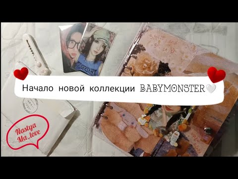 Видео: New : начало новой коллекции BABYMONSTER🤍 #kpop #unboxing #bm