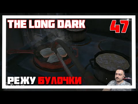 Видео: 100 ДНЕЙ ВЫЖИВАНИЯ. COMEBACK В РЕЖИМ ► THE LONG DARK // НЕЗВАНЫЙ ГОСТЬ (18+) СЕРИЯ-47