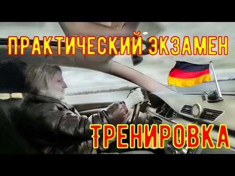 Видео: Vlog #30 Тренировка Практического Экзамена по Вождению в Германии, Жизнь в Германии
