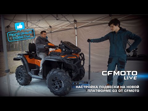 Видео: CFMOTO LIVE. Полезные советы: настройка подвески на новой платформе G3 от CFMOTO!