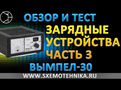 Видео: Обзор зарядного устройства. Часть 3. Вымпел-30