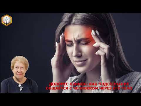 Видео: ДОЛОРЕС КЭННОН: КАК ПОДСОЗНАНИЕ ОБЩАЕТСЯ С ЧЕЛОВЕКОМ ЧЕРЕЗ ЕГО ТЕЛО