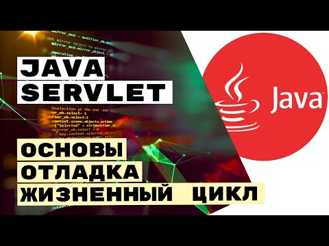 Видео: Создание и отладка сервлета. Servlet Intro