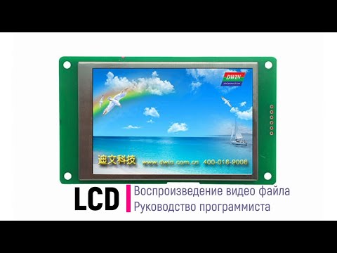 Видео: LCD. Воспроизведение видео. Руководство программиста DWIN