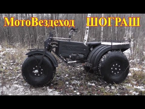 Видео: 3 колесный Мото вездеход "Шограш". г. Вологда. Обзор с производства.