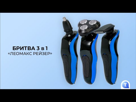 Видео: Бритва 3 в 1 «Леомакс Рейзер»