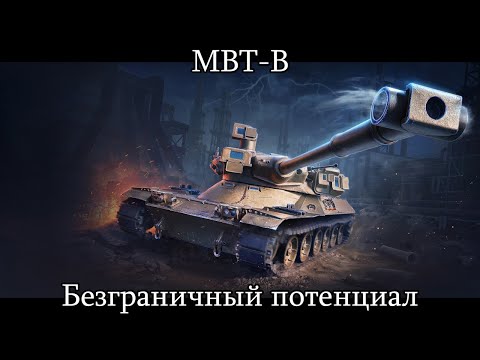 Видео: MBT-B - КОРОЛЬ БАРАБАНОВ