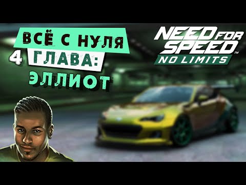 Видео: Need for Speed: No limits - Прохождение Кампании с нуля. 4 Глава: Эллиот (android) #162